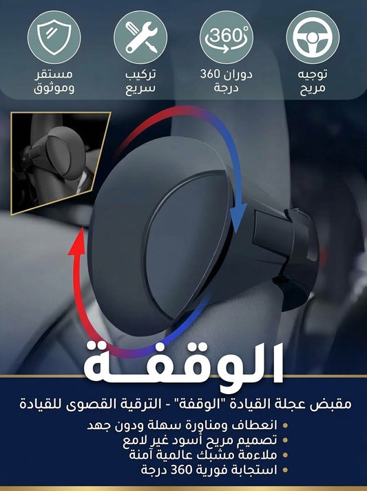 مقبض تدوير عجلة القيادة 360° للسيارة – تحكّم أسهل أثناء المناورة